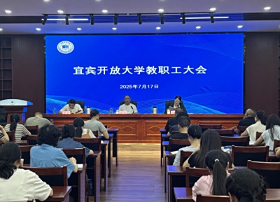 宜宾开放大学召开教职工大会