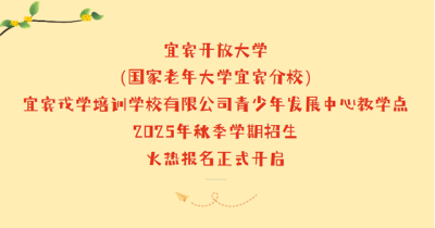 宜宾开放大学（国家老年大学宜宾分校）宜宾戎学培训学校有限公司 青少年发展中心教学点2025年秋季学期招生简章