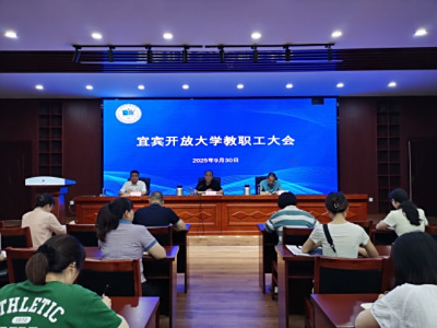 宜宾开放大学召开节前教职工大会