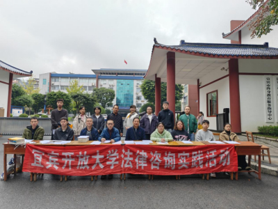 宜宾开放大学组织开展2025年秋期法律咨询实践活动