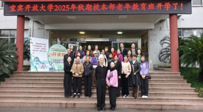 银龄乐学，桑榆生辉--宜宾开放大学老年教育班暖心开课