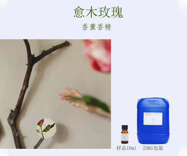 愈木玫瑰香精