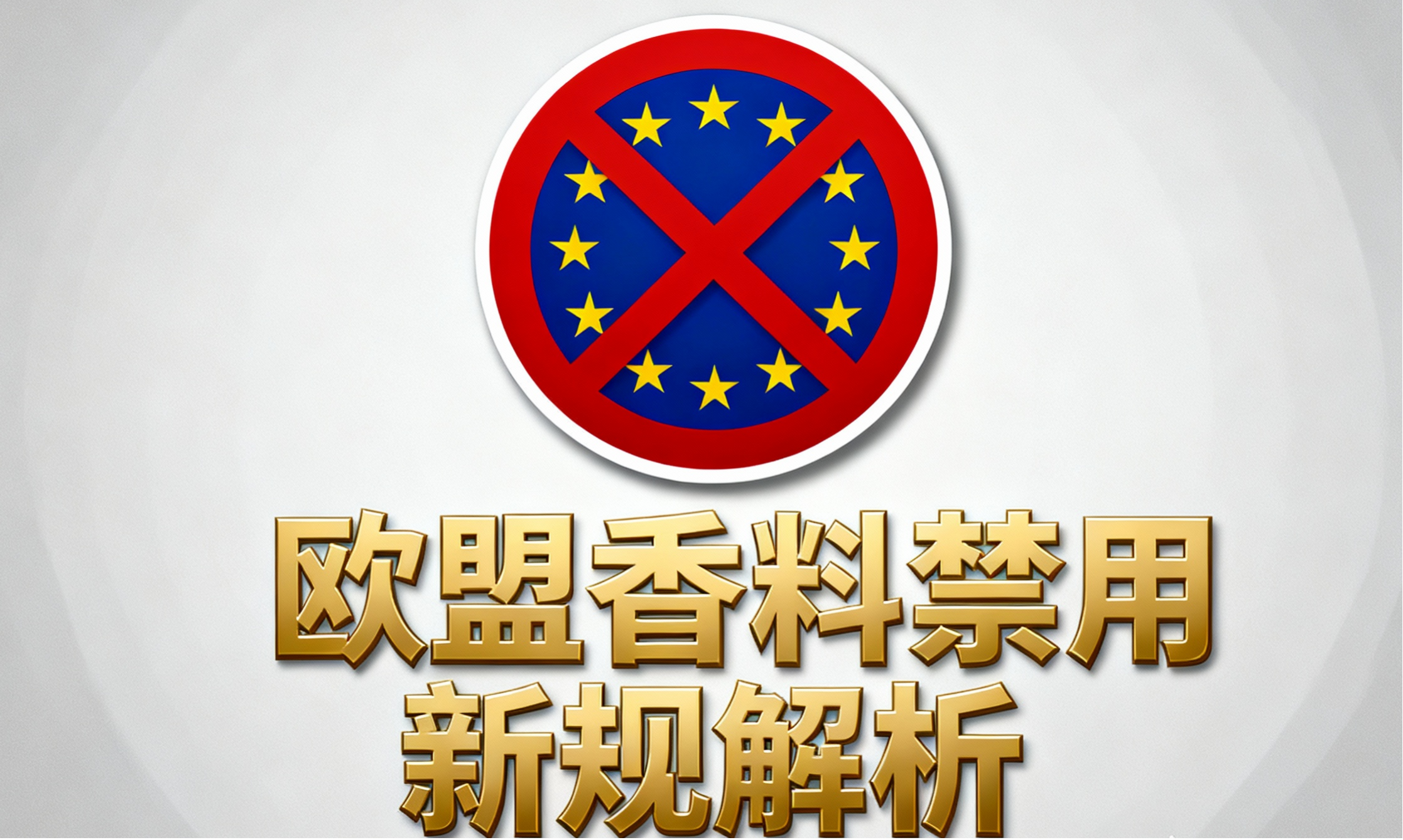 欧盟香料法规2025：129种过敏原将强制标识？