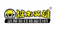 城市英雄