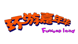 环游嘉年华
