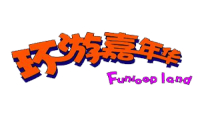环游嘉年华