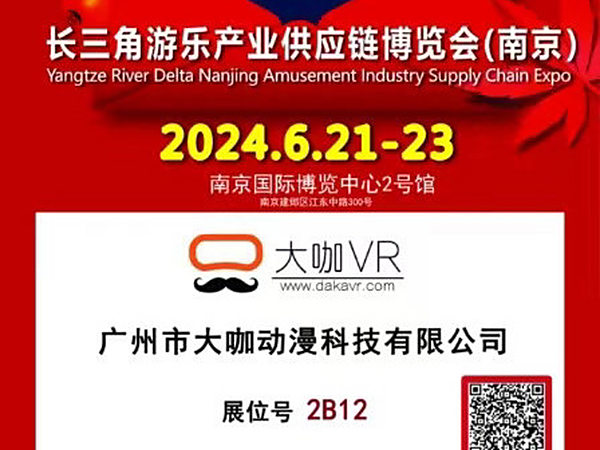 广州嘉胜科技将参展长三角（南京）游乐产业供应链博览会
