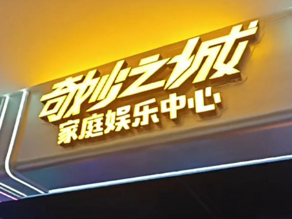 奇妙之城肇庆店开业 生意火爆