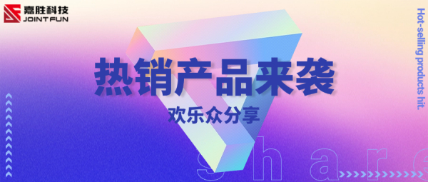 嘉胜科技热卖产品来袭！