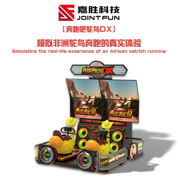 嘉胜科技《奔跑吧鸵鸟DX》模拟非洲鸵鸟奔跑的欢乐竞速游戏机