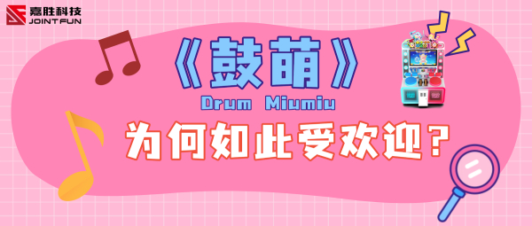 《鼓萌》为何如此受欢迎？