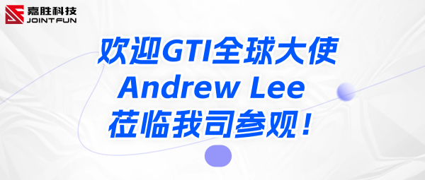 欢迎GTI全球大使Andrew Lee莅临我司参观！
