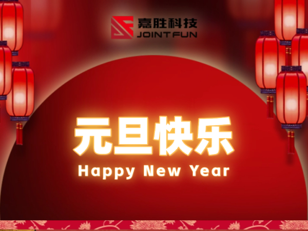 携手同行，共绘新章！[嘉胜科技]与您心连心迎接充满希望的2025！