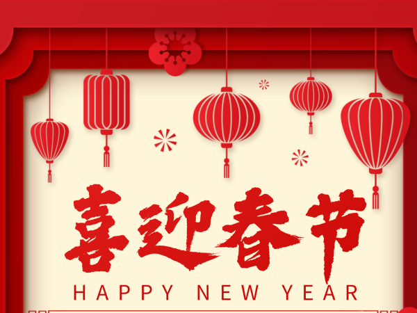 【春节放假通知】嘉胜科技与您共迎新春佳节！