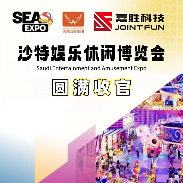 【嘉胜科技】为期三天的沙特SEA展已圆满收官！