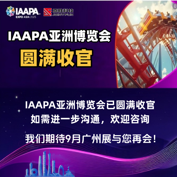 IAAPA亚洲博览会已圆满收官