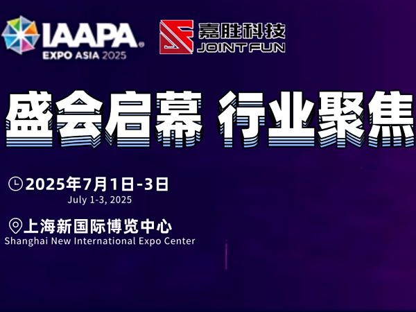IAAPA亚洲博览会启幕！