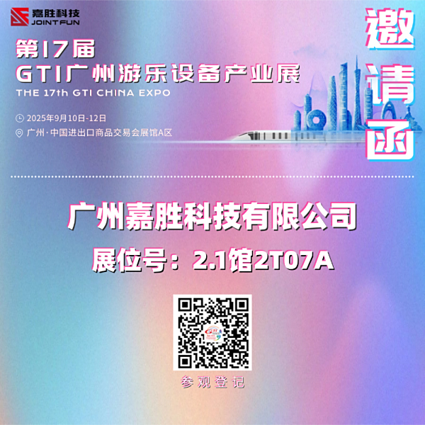邀请函|嘉胜科技邀您出席第17届GTI广州展！