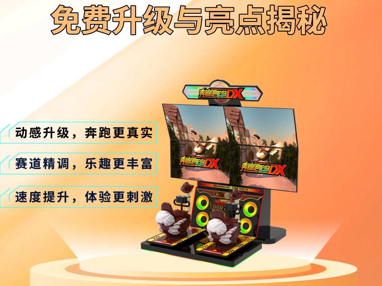 《奔跑吧鸵鸟DX》免费升级公告