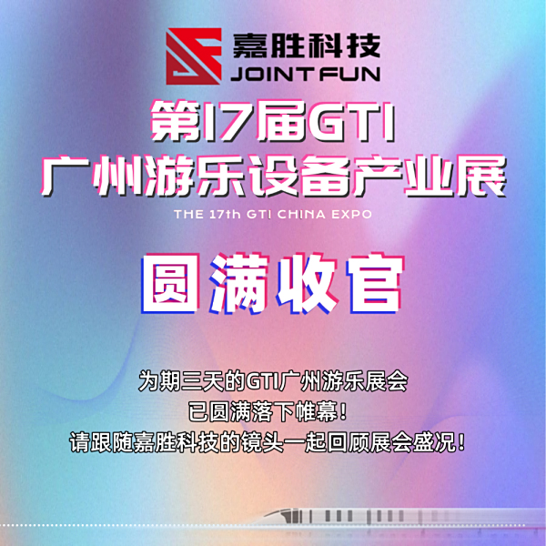 【嘉胜科技】第17届GTI广州游乐展已圆满收官！