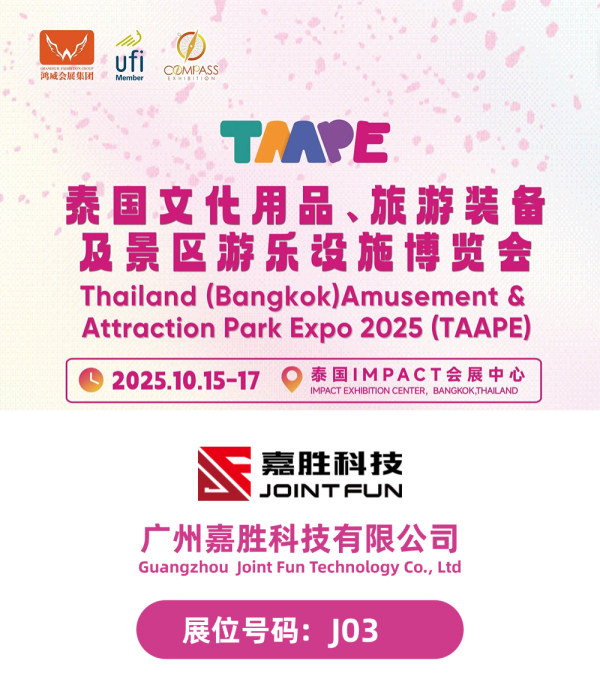嘉胜科技诚邀您出席2025（TAAPE）泰国游乐展！