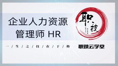 企业人力资源管理师