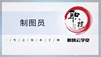 制图员