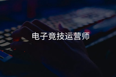 电子竞技运营师