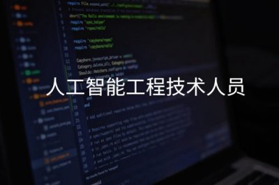 人工智能工程技术人员