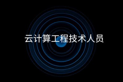 云计算工程技术人员