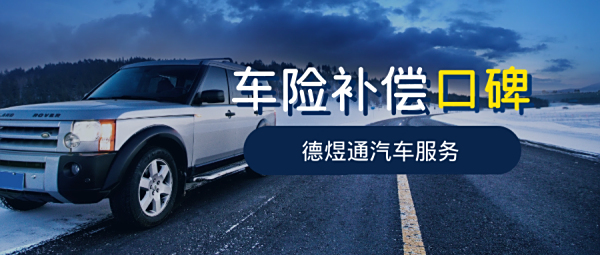 车损无忧服务靠谱吗