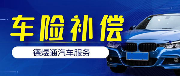 车损无忧服务值不值得购买