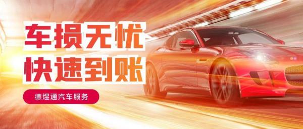 车损无忧快速到账