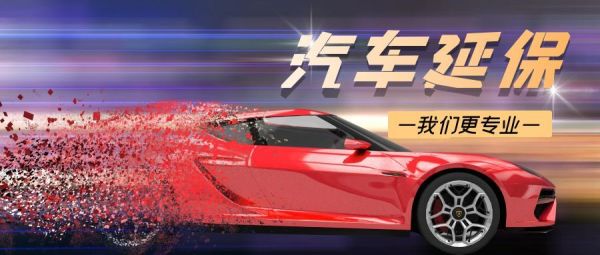 汽车延保都有哪些好处