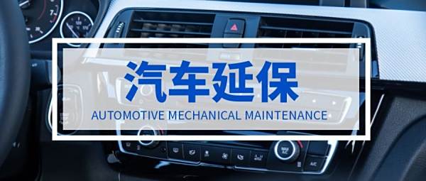 汽车延保具体有哪些作用