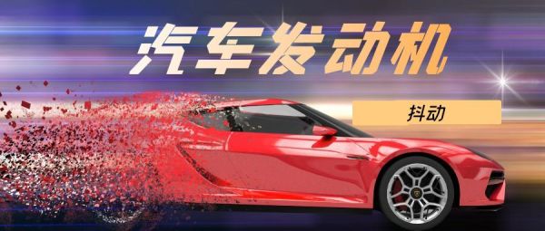 发动机一直抖动可能是什么原因