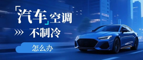 空调不制冷该怎么办