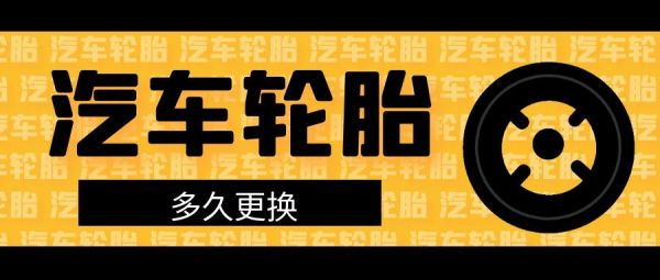 轮胎多久更换一次