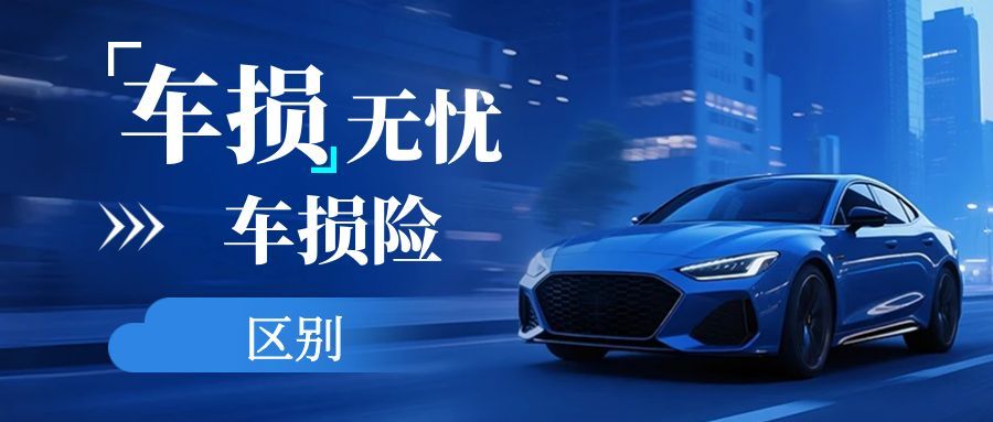 车损无忧与车损险区别在哪？5个核心维度讲透，别再混淆