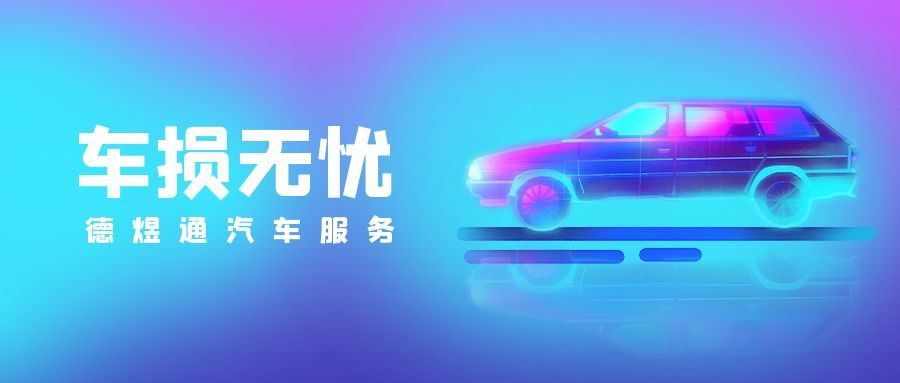 事故后车贬值“白亏”？车辆贬值车损无忧补偿补回隐性损失