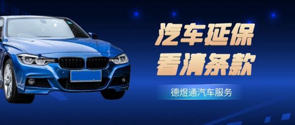 武汉德煜通汽车延保能省钱还保值？二手车溢价5%-8%，条款拆解
