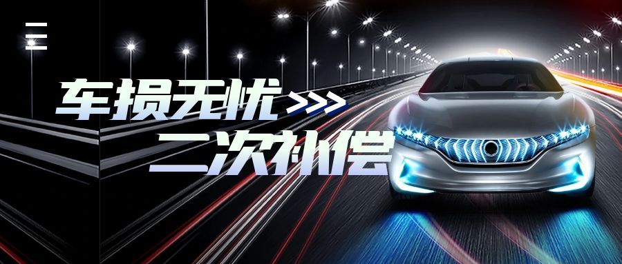 车损无忧值得入手吗？从日常磕碰补到新车置换，这篇说透核心价值