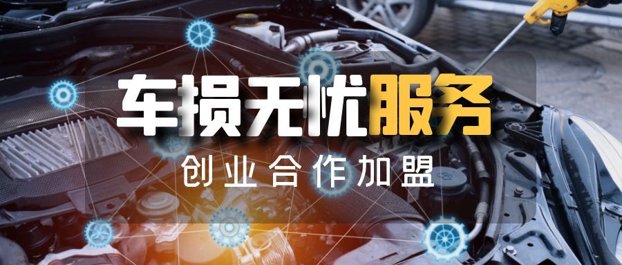 德煜通汽车服务：车损无忧创业合作加盟，小事故补、大事故换新车