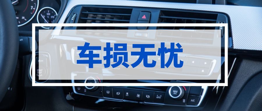 车辆事故后贬值“血亏”？车损无忧补偿来兜底：小事故拿补贴，大事故换新车