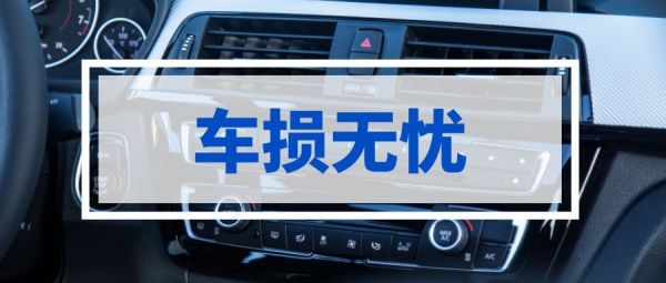 车辆事故后贬值“血亏”？车损无忧补偿来兜底：小事故拿补贴，大事故换新车