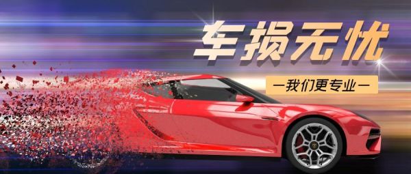 单方事故怕亏？车损无忧补贴来兜底：小剐蹭补损失，大损伤换新车