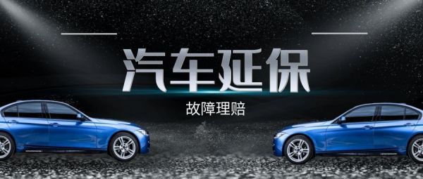 汽车延保与人为故障：哪些赔、哪些拒？条款里的关键信息要盯紧