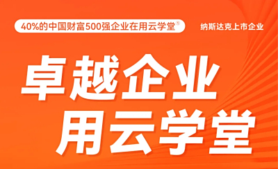 云学堂户外广告上线，携手标杆企业共创数字化企业学习新时代！