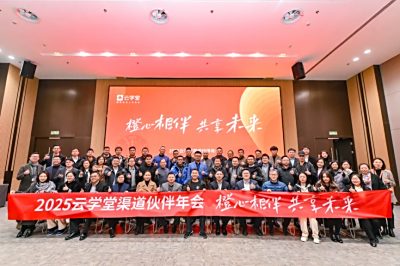 携手共赢，创享未来!云学堂2024伙伴年会隆重召开！