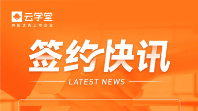 签约！云学堂与天津滨海农商银行达成战略合作